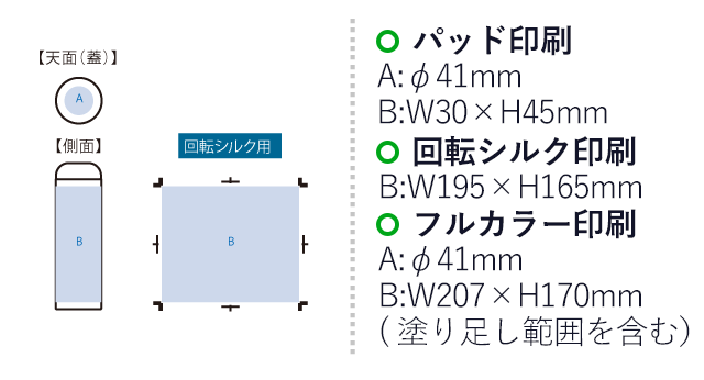 ステンレスサーモドリンクボトル　４３０ｍｌ（SNS-0300652）名入れ画像　パッド印刷 天面／φ41（mm）　側面／W30×H45（mm）　回転シルク印刷　側面／W195×H165（mm）　フルカラー印刷　天面／φ41（mm）、側面／W207( 塗り足し範囲を含む）×170mm（mm）
