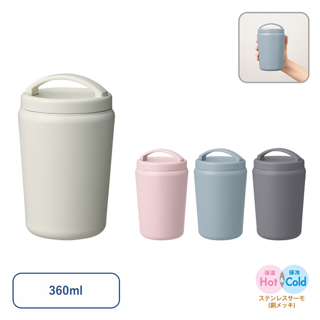 Ｈａｎｄｉｔシンプルサーモタンブラー３６０ｍｌ（SNS-0300655）