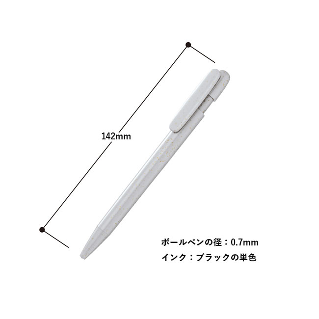 エコボールペン(麦わら配合タイプ)（SNS-0300657）本体サイズ