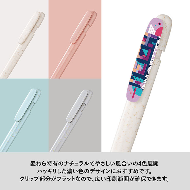 エコボールペン(麦わら配合タイプ)（SNS-0300657）麦わら特有のナチュラルで優しい風合いの四色展開