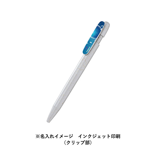 エコボールペン(麦わら配合タイプ)（SNS-0300657）名入れイメージ　インクジェット印刷