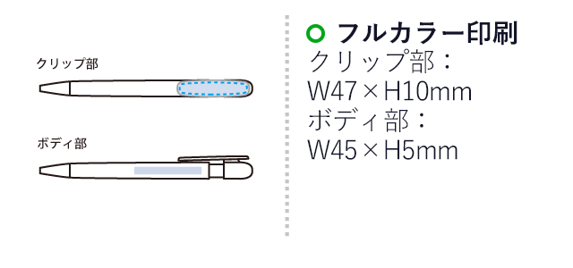 エコボールペン(麦わら配合タイプ)（SNS-0300657）名入れ画像　フルカラー印刷　クリップ部：W47×H10（mm）　ボディ部：W45×H5（mm）