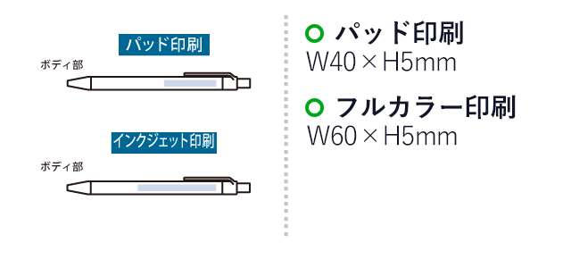 エコボールペン(ペーパー×コーヒー配合)　（SNS-0300658）名入れ画像　パッド印刷　W40×H5（mm）、フルカラー印刷　最大範囲：W60×H5（mm）