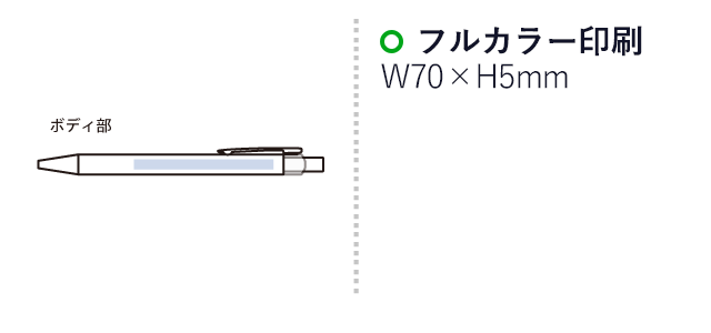 マットスタイリッシュボールペン(再生アルミ)　（SNS-0300659）名入れ画像　フルカラー印刷　W70×H5（mm）
