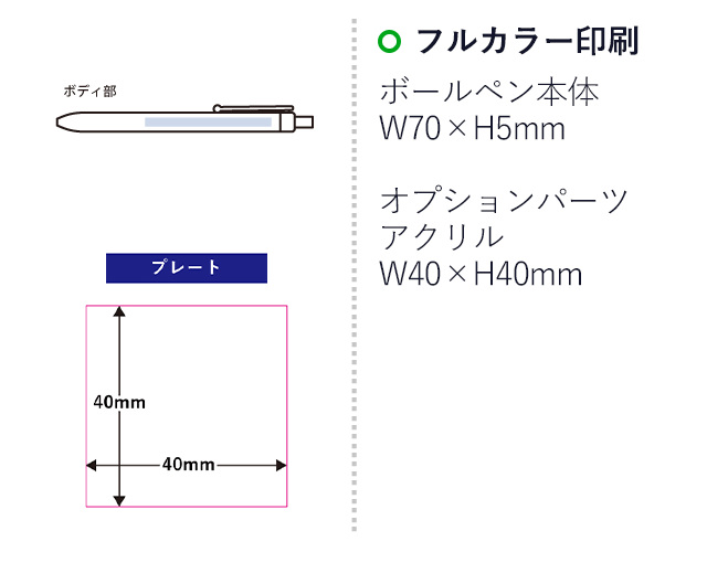 スケルトンクリップボールペン(再生ABS)　（SNS-0300660）名入れ画像　本体：フルカラー印刷　W70×H5（mm）、アクリルパーツ：W40×H40以内（mm）
