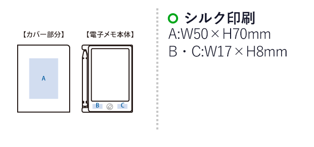 電子メモ 4.5インチ(カバー付)（SNS-0300664）名入れ画像　シルク印刷　A／W50×H70（mm）　B・C／W17×H8（mm）
