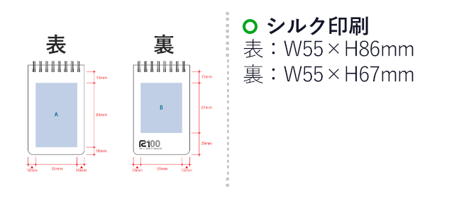 リサイクルA7リングメモ(麦わら配合表紙)（SNS-0300665）名入れ画像　シルク印刷　表／W55×H86（mm）　裏／W55×H67（mm）

