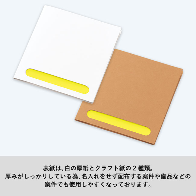 ポケット付箋セット（Ｍ）（SNS-0300668）表紙は、白の厚紙とクラフト紙の二種類。