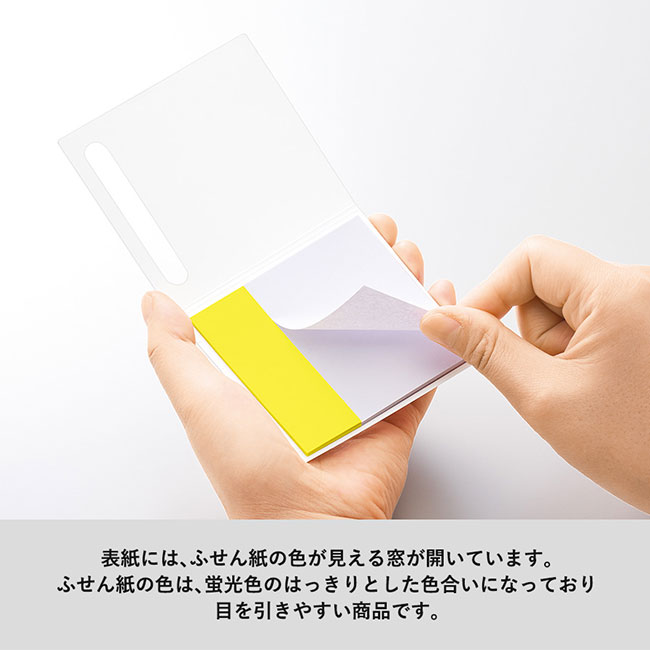 ポケット付箋セット（Ｍ）（SNS-0300668）表紙には付箋の色が見える窓がついています。