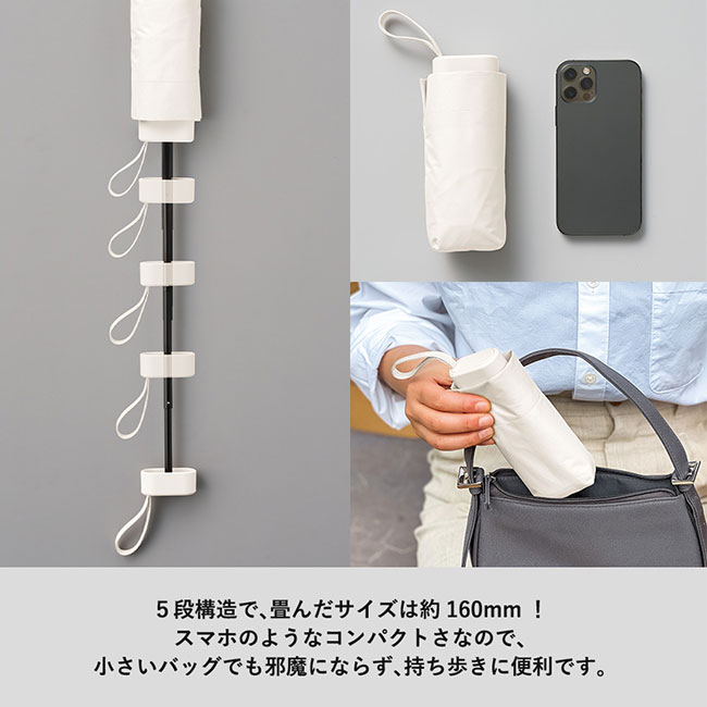 5段遮光コンパクト折りたたみ傘（SNS-0300671）5段階構造で、畳んだサイズは約160ｍｍ