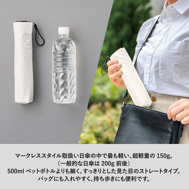 超軽量スリム遮光折りたたみ傘（SNS-0300672）軽量型の150ｇ