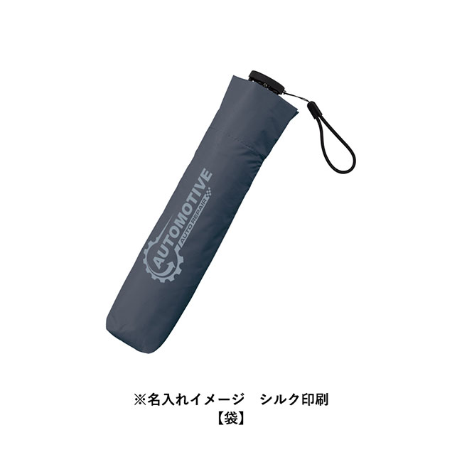 超軽量スリム遮光折りたたみ傘（SNS-0300672）袋に名入れしたイメージ