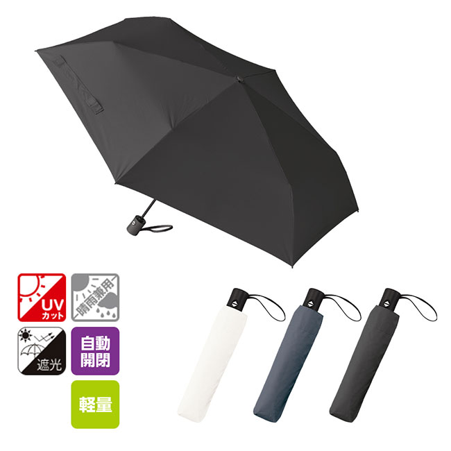 自動開閉遮光折りたたみ傘(軽量タイプ)　（SNS-0300673）