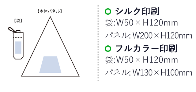 大判遮光折りたたみ傘（SNS-0300674）名入れ画像　シルク印刷　袋／ W55×H110（mm）　パネル／ W200×H150（mm）
