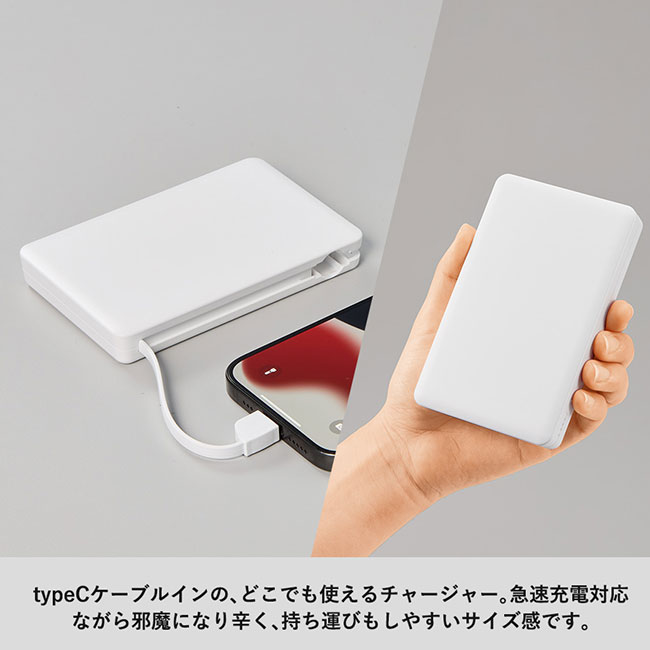 PD急速充電コードインモバイルチャージャー１００００（全面印刷対応）（SNS-0300677）TypeCケーブルインの、どこでも使えるチャージャー。