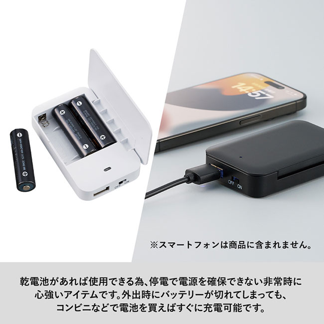 乾電池式モバイルチャージャー(単3乾電池×3本)（SNS-0300679）乾電池があれば使用できるため、停電で電源を確保できない非常時にも心強いアイテムです。