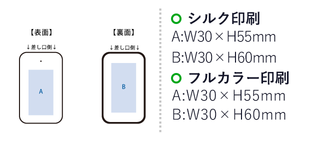 乾電池式モバイルチャージャー(単3乾電池×3本)（SNS-0300679）名入れ画像　シルク印刷　表／W30×H55（mm）　裏／W30×H60（mm）、フルカラー印刷　表／W30×H55（mm）　裏／W30×H60（mm）
