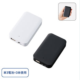 乾電池式モバイルチャージャー(単3乾電池×3本)