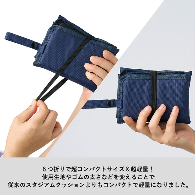 コンパクトスタジアムクッション（SNS-0300683）６つ折りで超コンパクトサイズ＆超軽量！