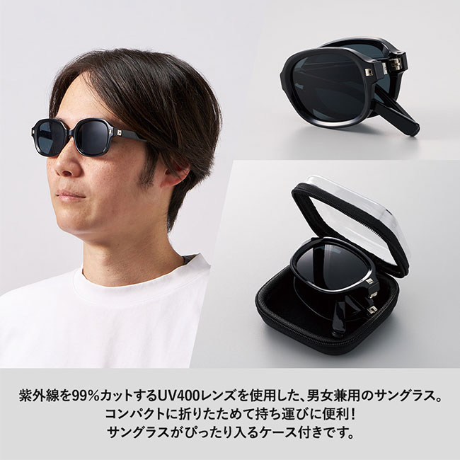 ケース付折りたたみサングラス（SNS-0300685）紫外線を99％カットするUV400レンズを使用した、男女兼用のサングラス。