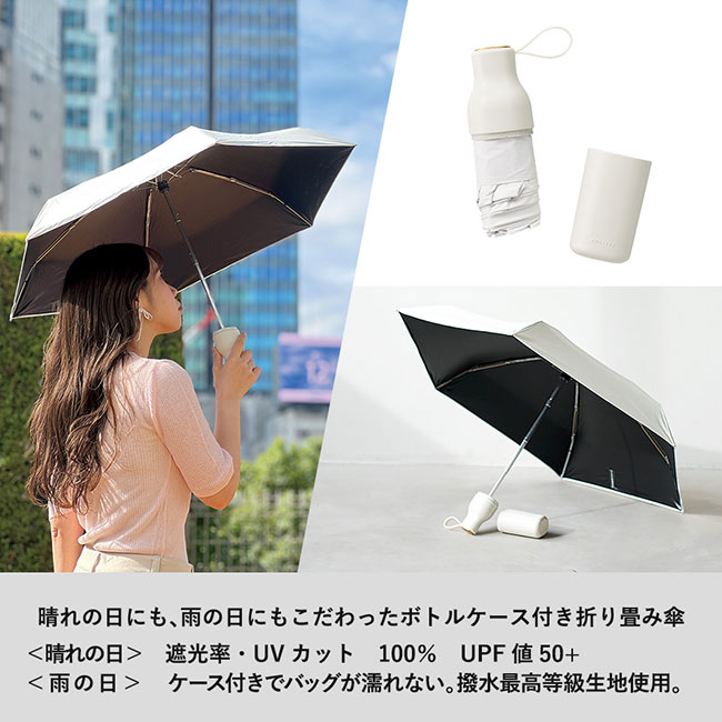 コンパクトボトル遮光アンブレラUPF50+（SNS-0300686）晴れの日にも、雨の日にもこだわったボトルケース月折り畳み傘。