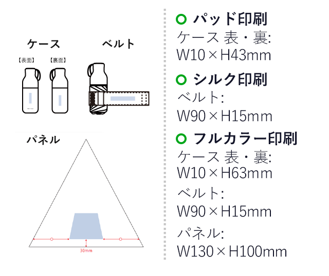 コンパクトボトル遮光アンブレラUPF50+（SNS-0300686）名入れ画像　パッド印刷　ケース／W10×H43（mm）　ベルト／W90×H15（mm）、フルカラー印刷　ケース／W10×H63（mm）
