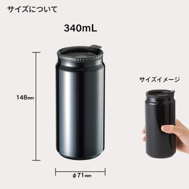 缶型サーモステンレスタンブラー（SNS-0300692）サイズについて