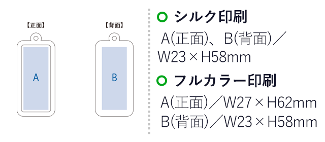 ラバーキーホルダー（スクエア型）（SNS-0300694）名入れ画像　シルク印刷：A(正面)、B(背面)/W23×H58mm　フルカラー印刷：A(正面)/W27×H62mm B(背面)/W23×H58mm