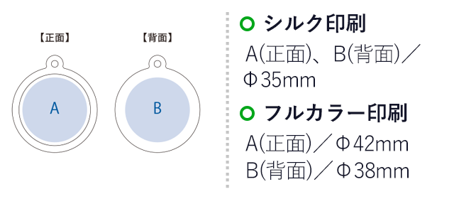 ラバーキーホルダー（ラウンド型）（SNS-0300695）名入れ画像　シルク印刷：A(正面)、B(背面)/Φ35mm　フルカラー印刷：A(正面)/Φ42mm B(背面)/Φ38mm