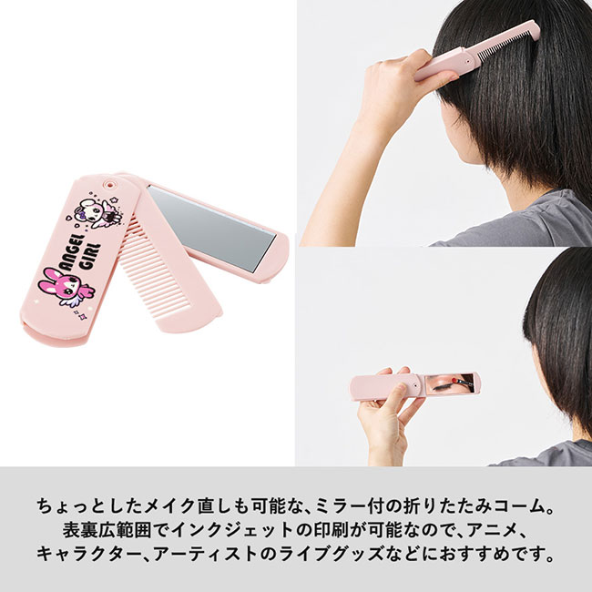 折りたたみコーム（ミラー付）（SNS-0300699）ミラー付の折りたたみコーム
