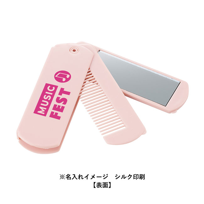 折りたたみコーム（ミラー付）（SNS-0300699）名入れイメージ　シルク印刷（本体ライトピンク）