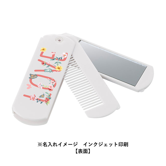 折りたたみコーム（ミラー付）（SNS-0300699）名入れイメージ　インクジェット印刷（本体ライトブルー）
