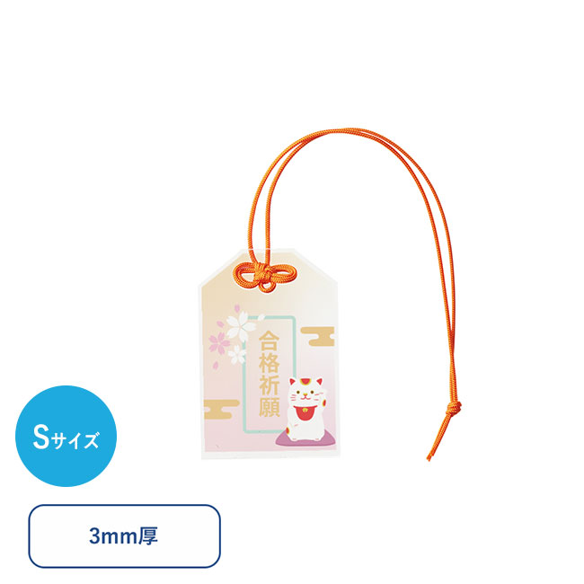 【プリント専用商品】アクリルお守り（Ｓ）３ｍｍ　クリア（SNS-0300709）
