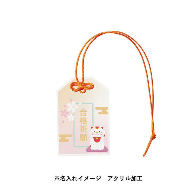 【プリント専用商品】アクリルお守り（Ｓ）３ｍｍ　クリア（SNS-0300709）名入れイメージ
