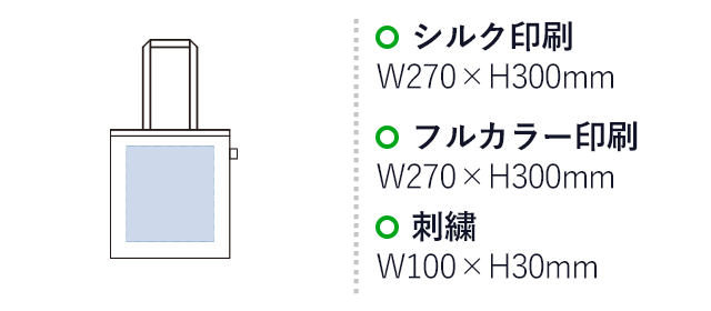 フェアトレードコットンカジュアルフラットバッグ(L)（SNS-0300717）シルク印刷：W270×H300mm　フルカラー印刷：W270×H300mm　刺繍：W100×H30mm
