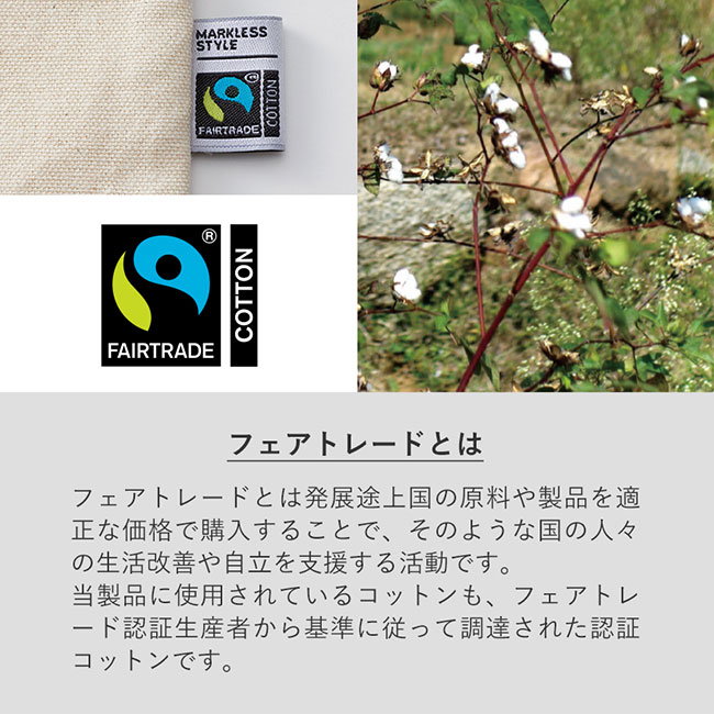 フェアトレードコットンマチ付マルシェバッグ（SNS-0300718）フェアトレードとは