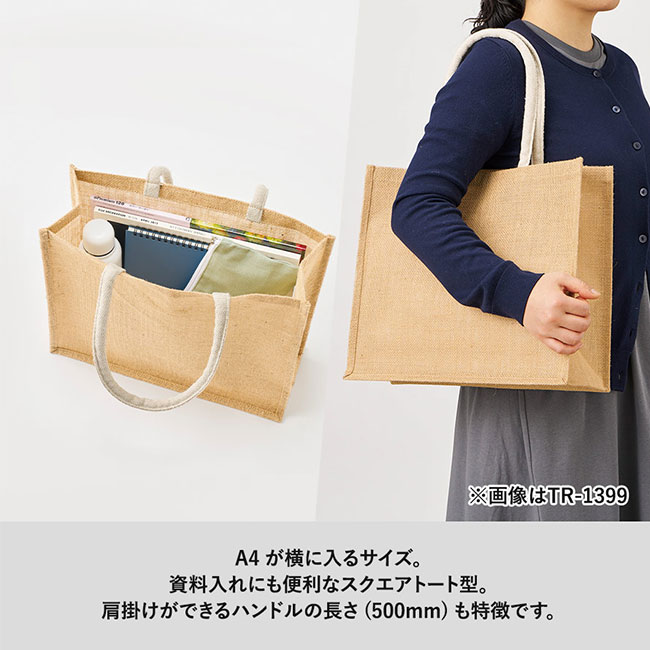 ジュートスクエアトート(ML)ワイド（SNS-0300721）A4が横に入るサイズ