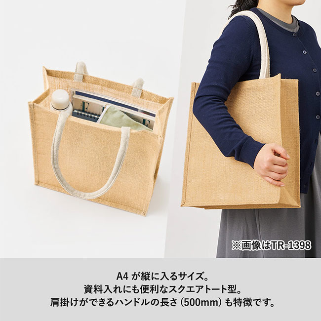 ジュートスクエアトート(ML)（SNS-0300722）A4が横に入るサイズ