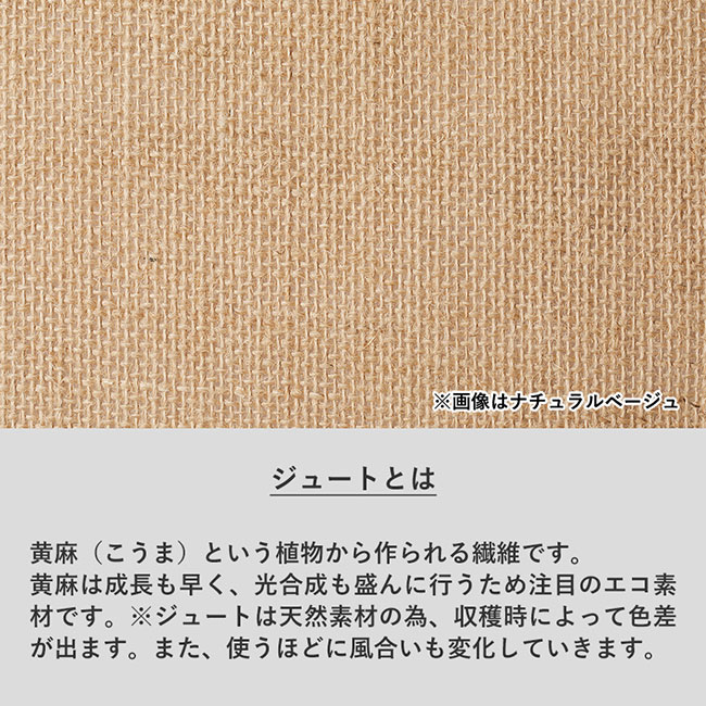 ジュートスクエアトート(ML)（SNS-0300722）ジュートとは