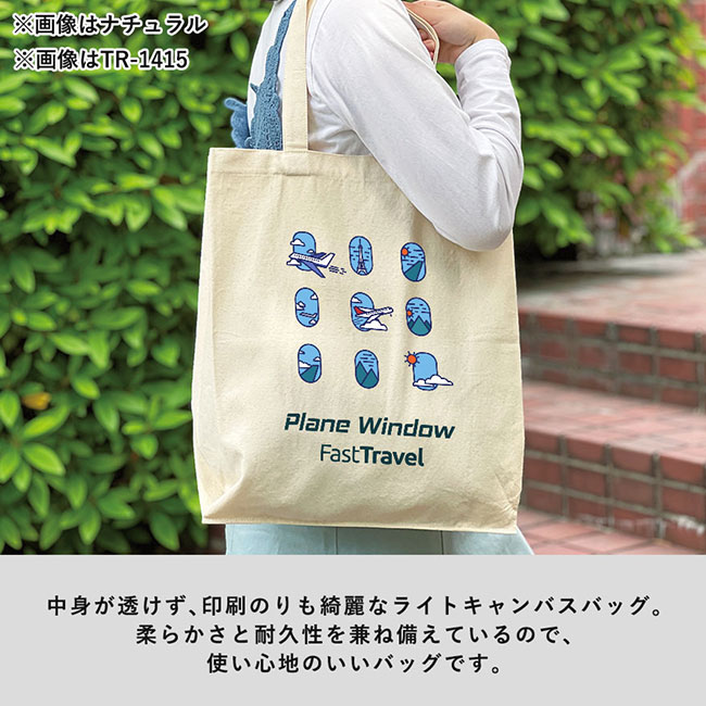 ライトキャンバス横マチトート（SNS-0300730）中身が透けず、印刷のりも綺麗なライトキャンバスバッグ