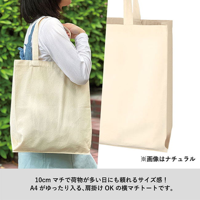 ライトキャンバス横マチトート（SNS-0300730）10cmマチで荷物が多い日にも頼れるサイズ感