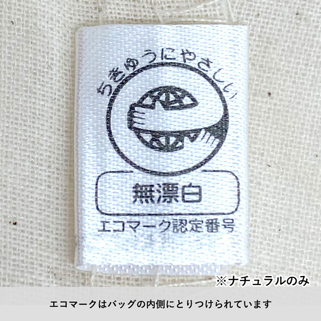 ライトキャンバス横マチトート（SNS-0300730）エコマーク※ナチュラルのみ
