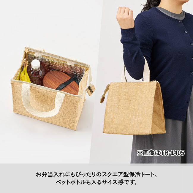 ジュートスクエア保冷トート(S)（SNS-0300739）お弁当入れにもぴったりのスクエア型保冷トート