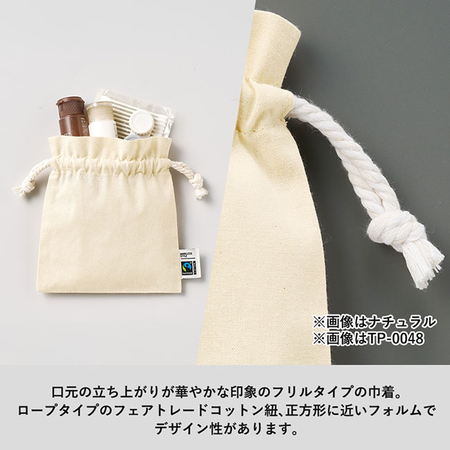 フェアトレードコットンフリル巾着（M)（SNS-0300746）ロープタイプの紐、正方形に近いフォルム