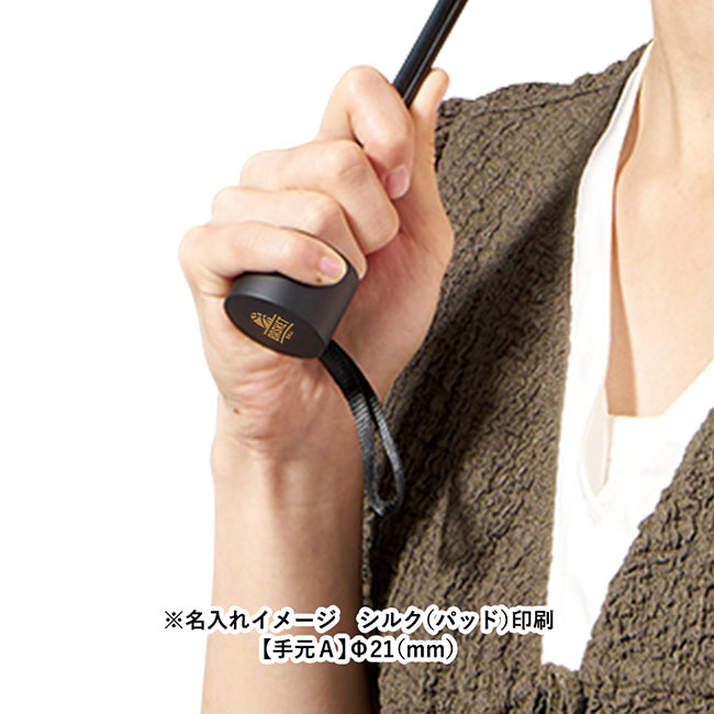 ベーシックオールウェザー折りたたみ傘（SNS-0300748）名入れイメージ　シルク(パッド)印刷（手元）
