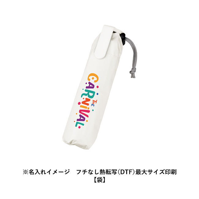 ラペルクリップ遮光折りたたみ傘（SNS-0300749）名入れイメージ　熱転写印刷（袋）