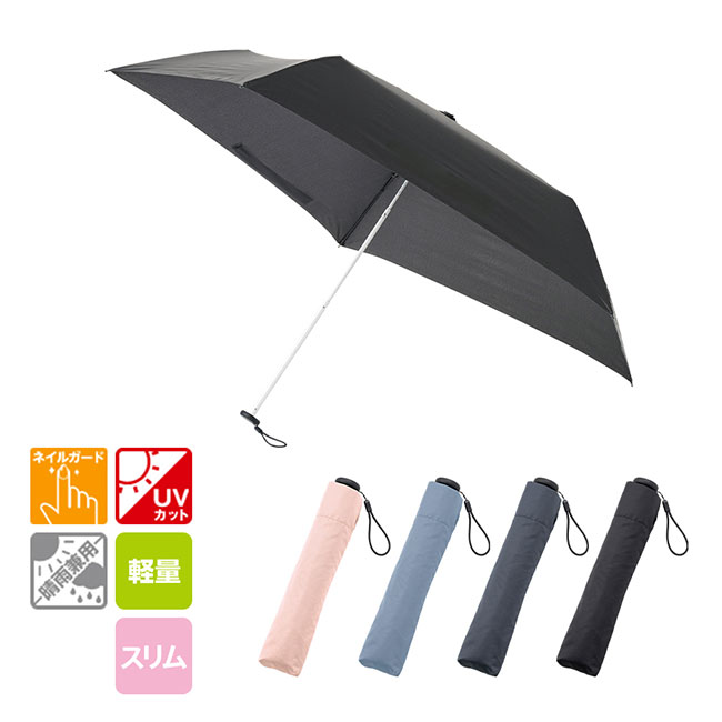 スリムＵＶ折りたたみ傘（軽量タイプ）（SNS-0300750）