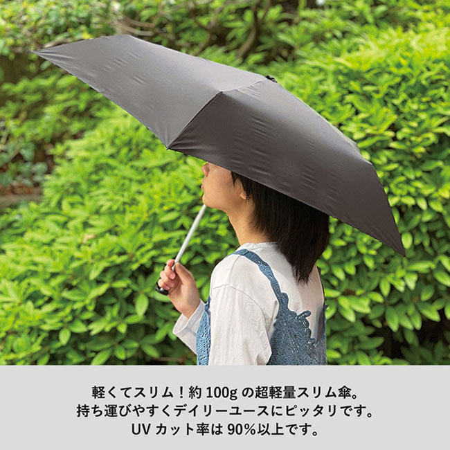 スリムＵＶ折りたたみ傘（軽量タイプ）（SNS-0300750）約100gの超軽量スリム傘