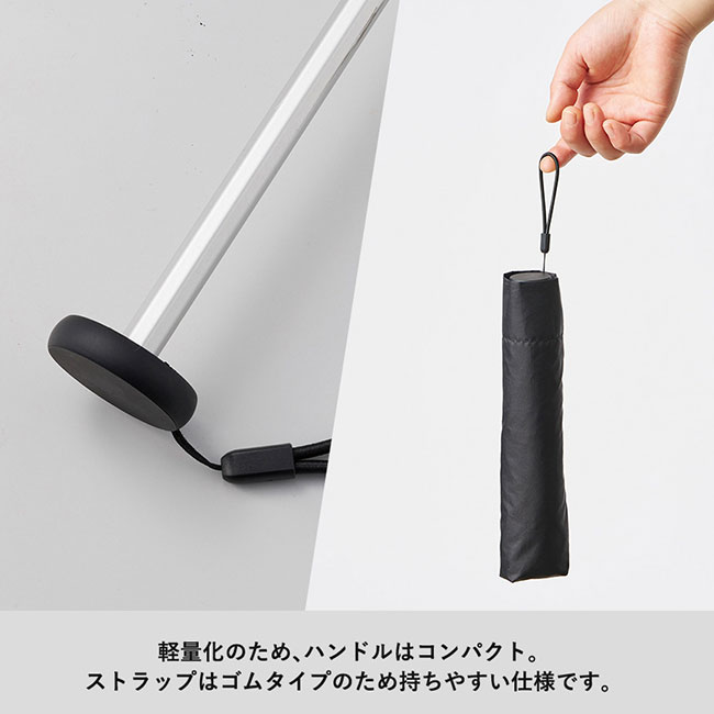 スリムＵＶ折りたたみ傘（軽量タイプ）（SNS-0300750）軽量化のため、ハンドルはコンパクト