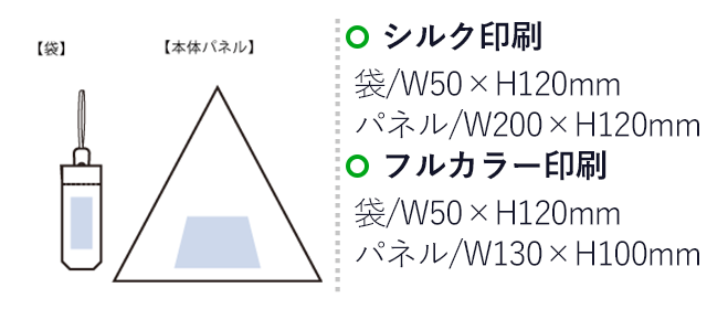 自動開閉UV折りたたみ傘（SNS-0300751）シルク印刷：袋/W50×H20mm、パネル/W200×H120mm　フルカラー印刷：袋/W50×H20mm、パネル/W200×H120mm